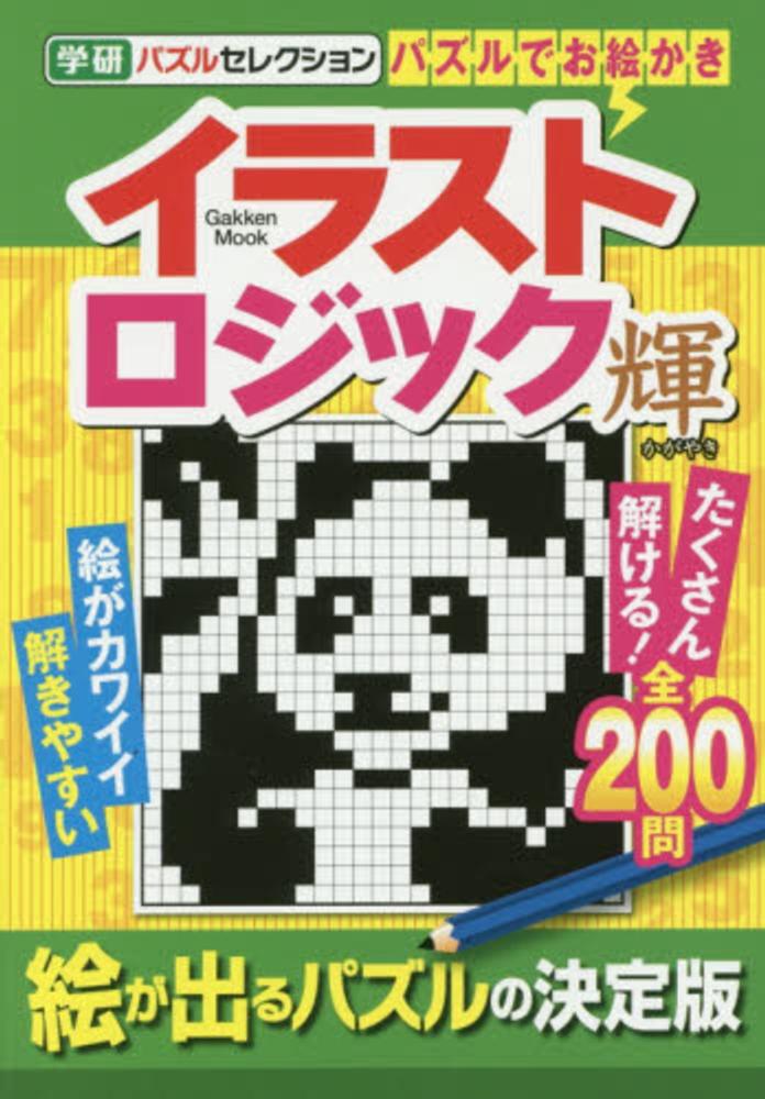 イラストロジック輝 紀伊國屋書店ウェブストア オンライン書店 本 雑誌の通販 電子書籍ストア