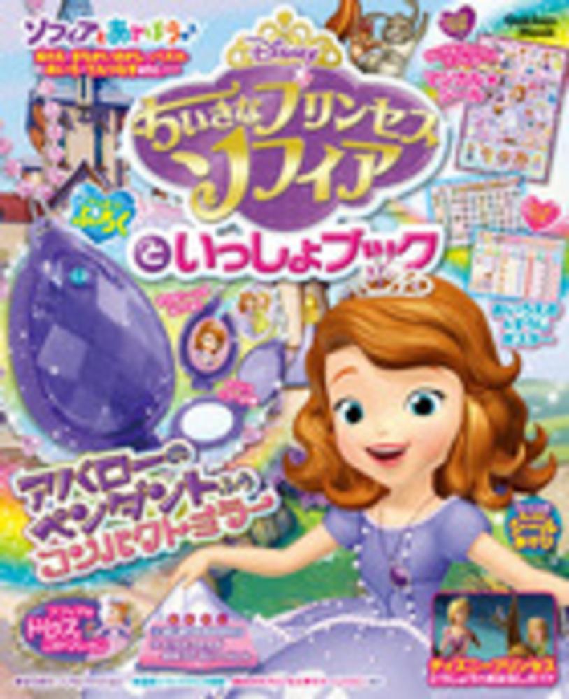 ちいさなプリンセス ソフィアといっしょブック 紀伊國屋書店ウェブストア オンライン書店 本 雑誌の通販 電子書籍ストア