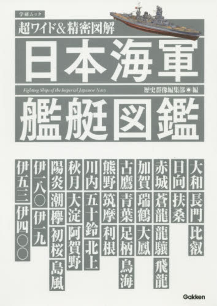 日本海軍艦艇図鑑 / 歴史群像編集部 - 紀伊國屋書店ウェブストア