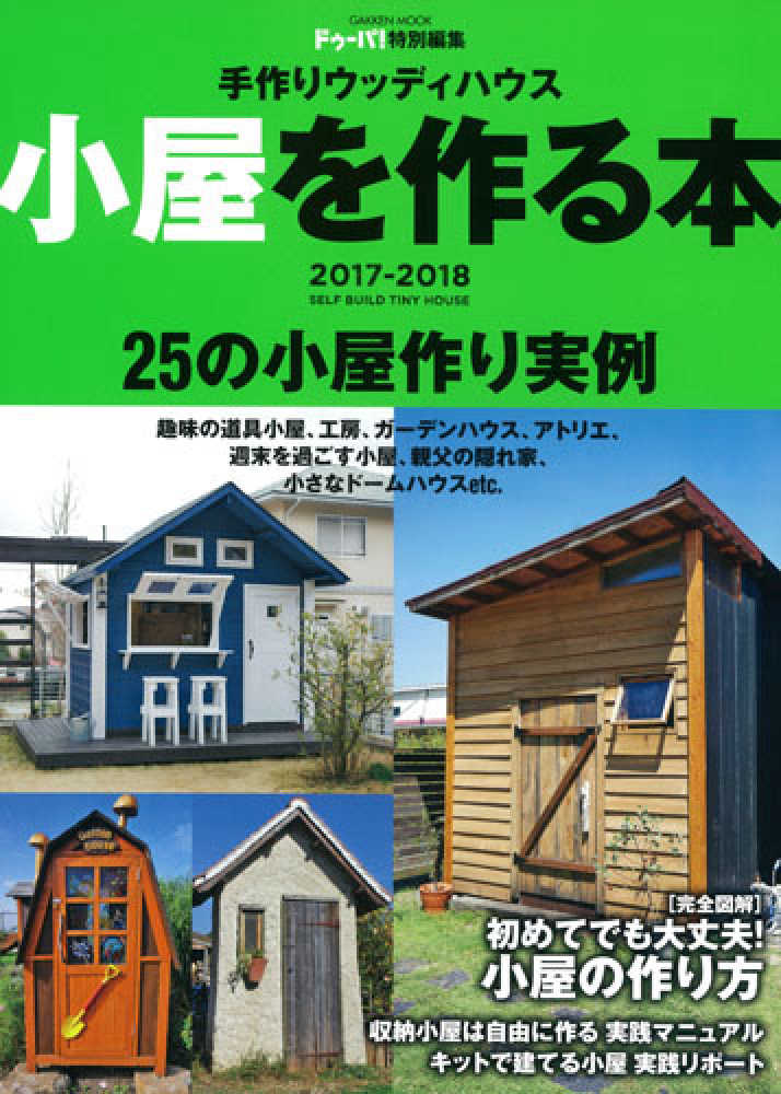 珍しい  手作りウッディハウス 小屋を作る本 2017－2018 その他