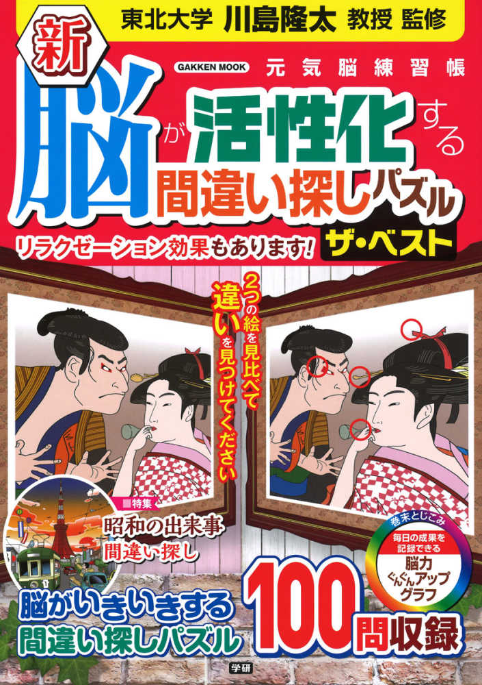 新脳が活性化する間違い探しパズルザ ベスト 川島隆太 紀伊國屋書店ウェブストア オンライン書店 本 雑誌の通販 電子書籍ストア 新脳が活性化する間違い探しパズルザ ベスト 川島隆太 紀伊國屋書店ウェブストア オンライン書店 本 雑誌の通販 電子書籍ストア