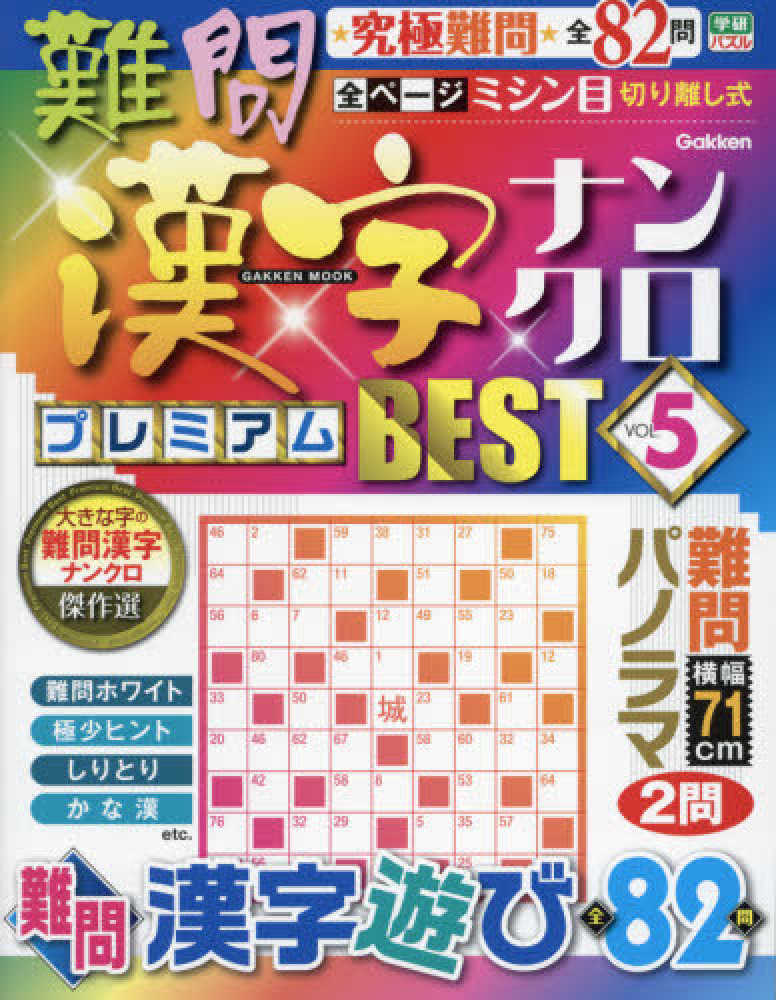 難問漢字ナンクロプレミアムｂｅｓｔ ｖｏｌ ５ 紀伊國屋書店ウェブストア オンライン書店 本 雑誌の通販 電子書籍ストア