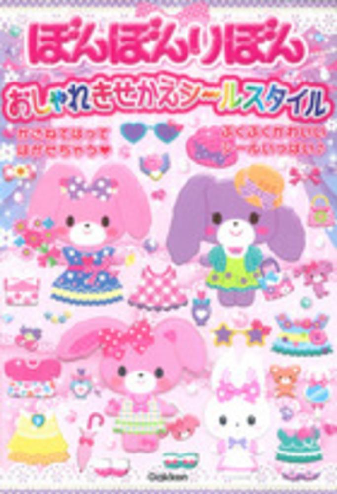 ぼんぼんりぼんおしゃれきせかえシ－ルスタイル - 紀伊國屋書店ウェブ
