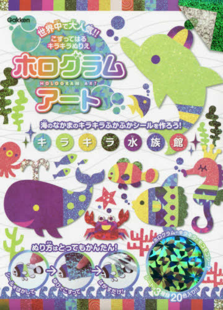 こすってはるキラキラぬりえホログラムア トキラキラ水族館 ヨシヤス 紀伊國屋書店ウェブストア オンライン書店 本 雑誌の通販 電子書籍ストア