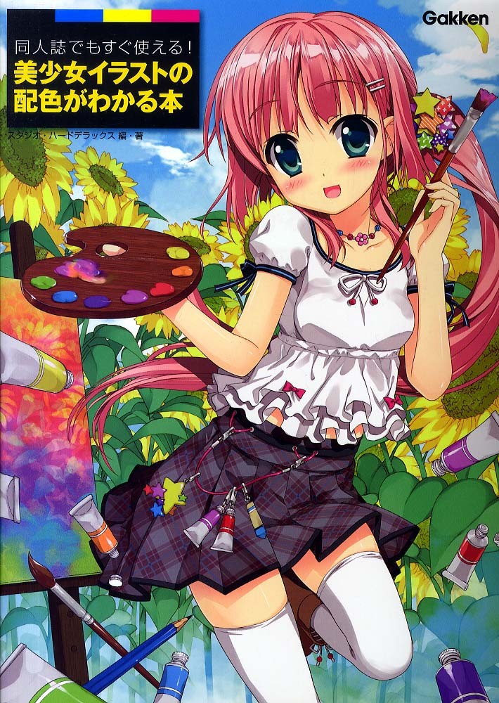 同人誌でもすぐ使える！美少女イラストの配色がわかる本 / スタジオ
