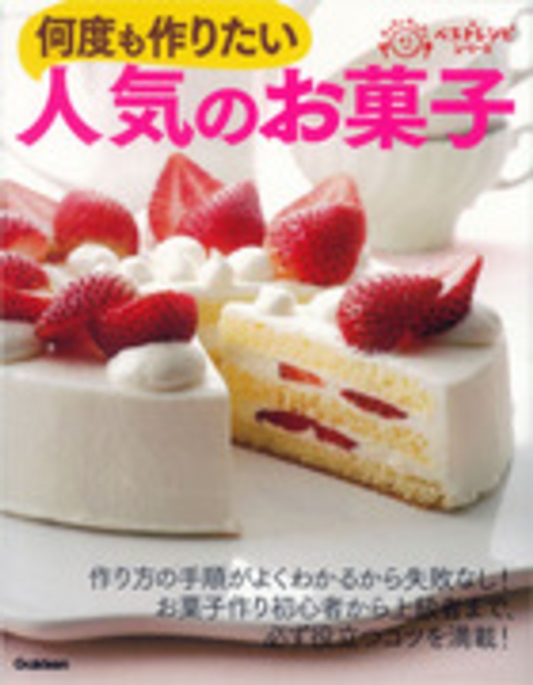 何度も作りたい人気のお菓子 学研ライフ フーズ編集室 編 紀伊國屋書店ウェブストア オンライン書店 本 雑誌の通販 電子書籍ストア