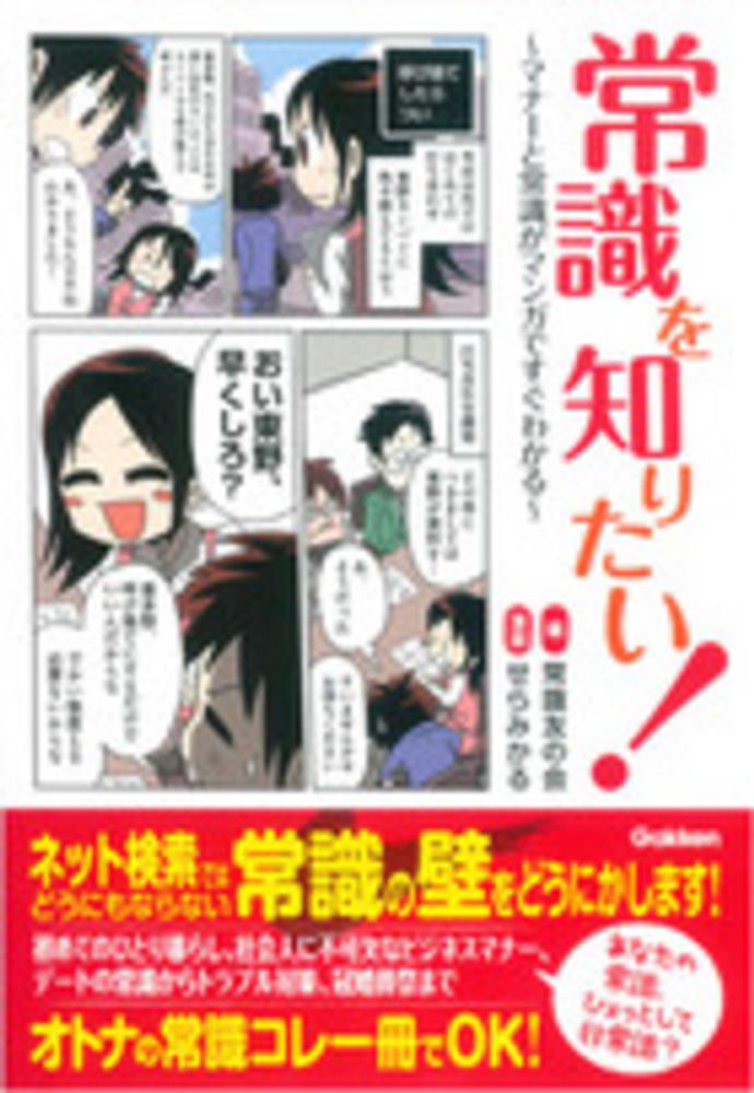 常識を知りたい 常識友の会 編 せらみかる 漫画 紀伊國屋書店ウェブストア オンライン書店 本 雑誌の通販 電子書籍ストア