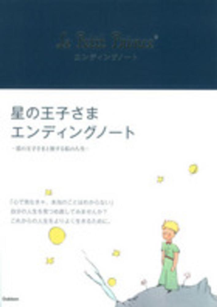 星の王子さまエンディングノ ト 学研パブリッシング編集部 編 紀伊國屋書店ウェブストア オンライン書店 本 雑誌の通販 電子書籍ストア