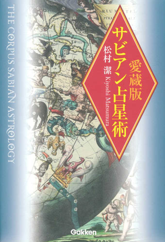 神秘のサビアン占星術  松村潔