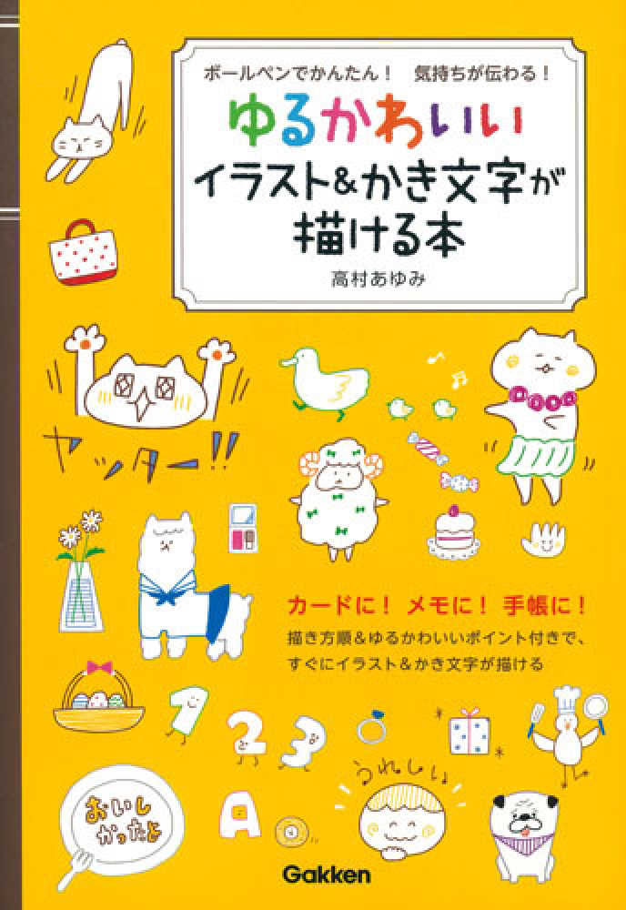 ゆるかわいいイラスト かき文字が描ける本 高村 あゆみ 著 紀伊國屋書店ウェブストア オンライン書店 本 雑誌の通販 電子書籍ストア