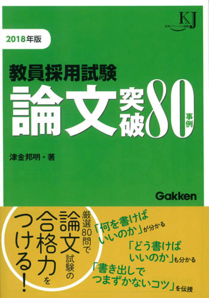 教員採用試験論文突破８０事例 ２０１８ 津金 邦明 著 紀伊國屋書店ウェブストア オンライン書店 本 雑誌の通販 電子書籍ストア