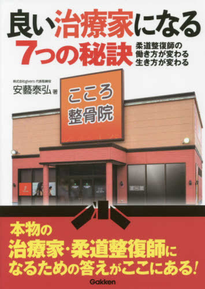 品質検査済 良い治療家になる7つの秘訣 / 安藝 泰弘【著】 - 紀伊國屋書店 理美容家電