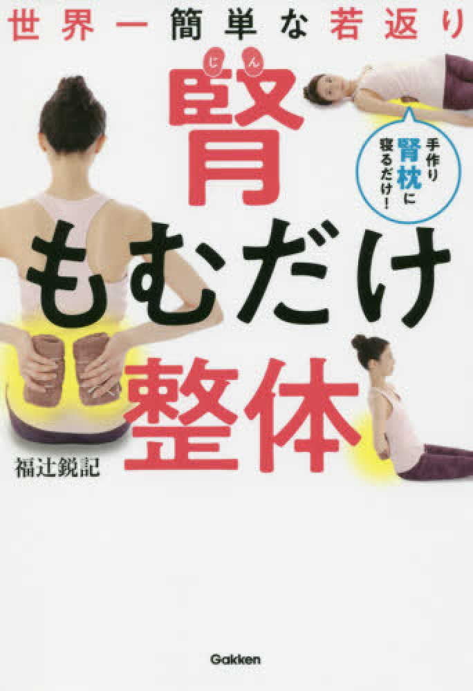 世界一簡単な若返り 腎もむだけ整体 福辻 鋭記 著 紀伊國屋書店ウェブストア オンライン書店 本 雑誌の通販 電子書籍ストア 世界一簡単な若返り 腎もむだけ整体 福辻 鋭記 著 紀伊國屋書店ウェブストア オンライン書店 本 雑誌の通販 電子書籍ストア