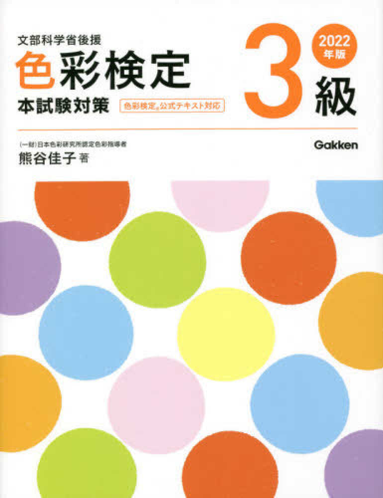 色彩検定３級本試験対策 ２０２２年版 熊谷 佳子 著 紀伊國屋書店ウェブストア オンライン書店 本 雑誌の通販 電子書籍ストア