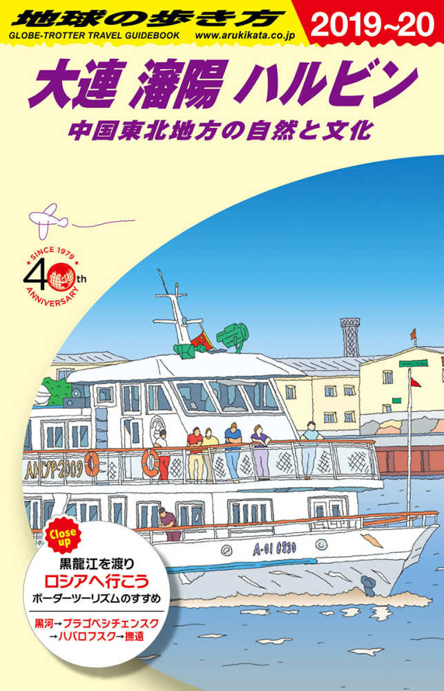 地球の歩き方 D04（2019～2020） / 地球の歩き方編集
