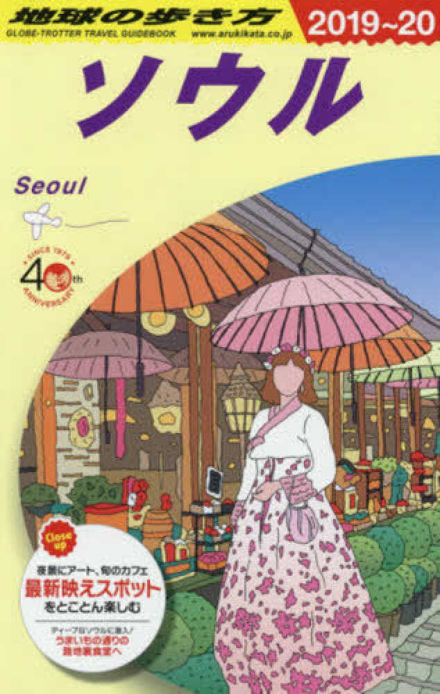 地球の歩き方 d38 2019 2020 地球の歩き方編集室 紀伊國屋書店ウェブストア オンライン書店 本 雑誌の通販 電子書籍ストア 地球の歩き方 d38 2019 2020 地球の歩き方編集室 紀伊國屋書店ウェブストア オンライン書店 本 雑誌の通販 電子書籍ストア