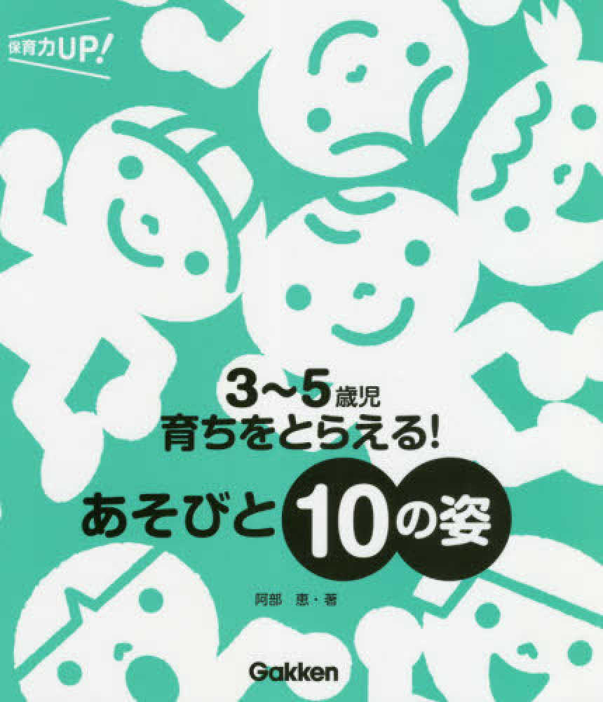 恵【著】　阿部　３～５歳児育ちをとらえる！あそびと１０の姿　紀伊國屋書店ウェブストア｜オンライン書店｜本、雑誌の通販、電子書籍ストア