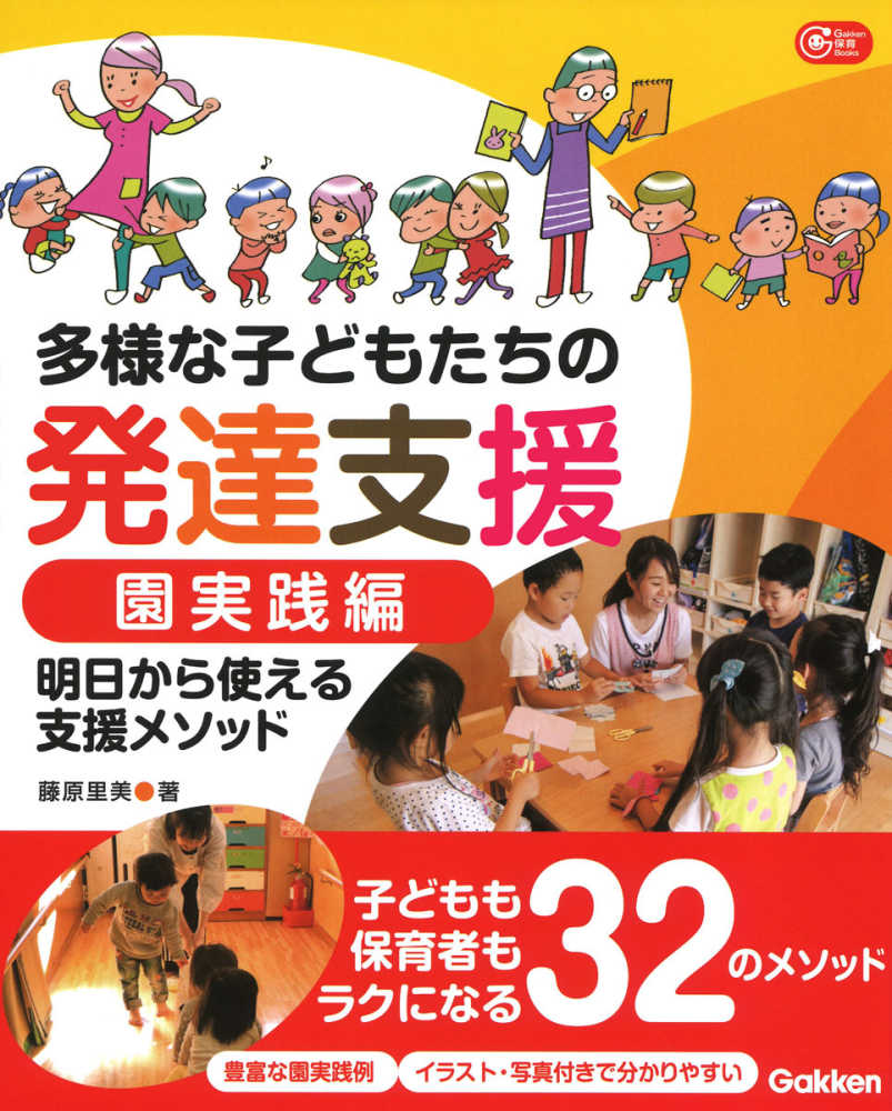 紀伊國屋書店ウェブストア｜オンライン書店｜本、雑誌の通販、電子書籍ストア　藤原　多様な子どもたちの発達支援　園実践編　里美【著】