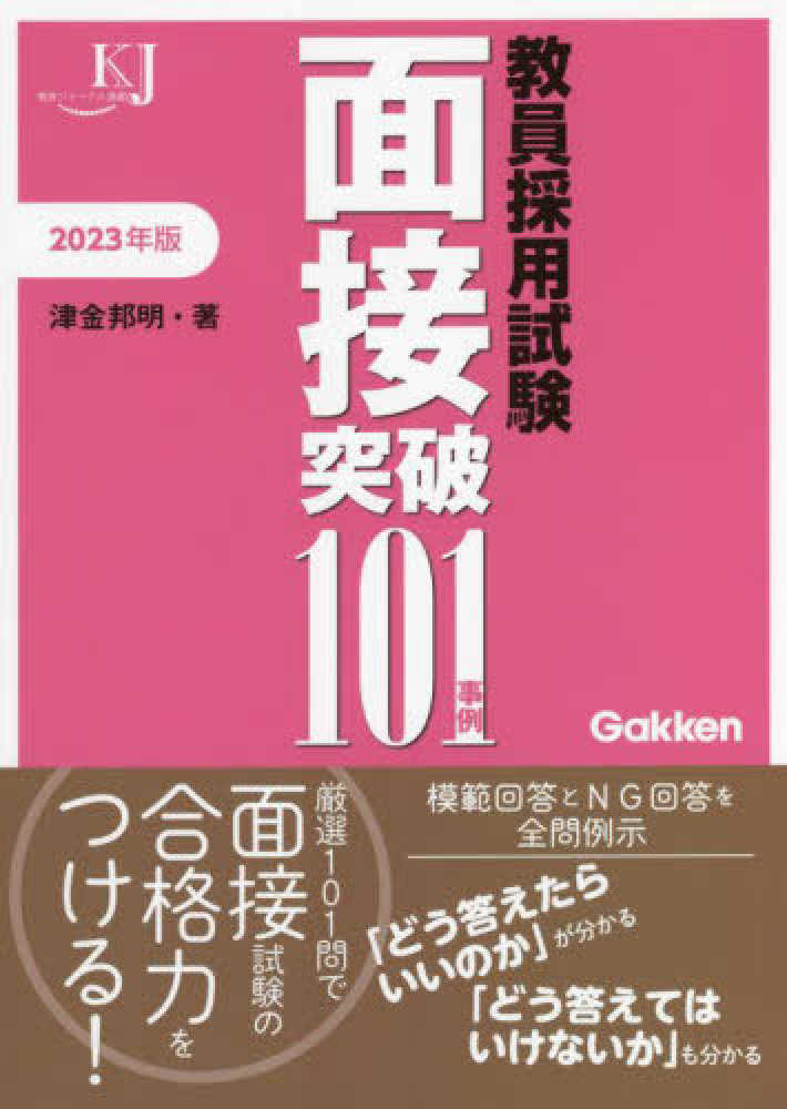 教員採用試験面接突破１０１事例 ２０１５/学研教育みらい/大木光夫