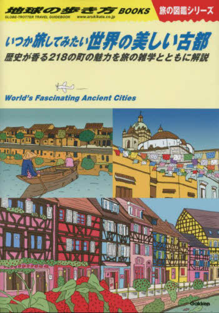 いつか旅してみたい世界の美しい古都 / 「地球の歩き方」編集室