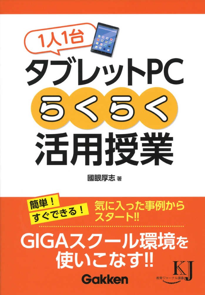 厚志【著】　紀伊國屋書店ウェブストア｜オンライン書店｜本、雑誌の通販、電子書籍ストア　１人１台タブレットＰＣらくらく活用授業　國眼