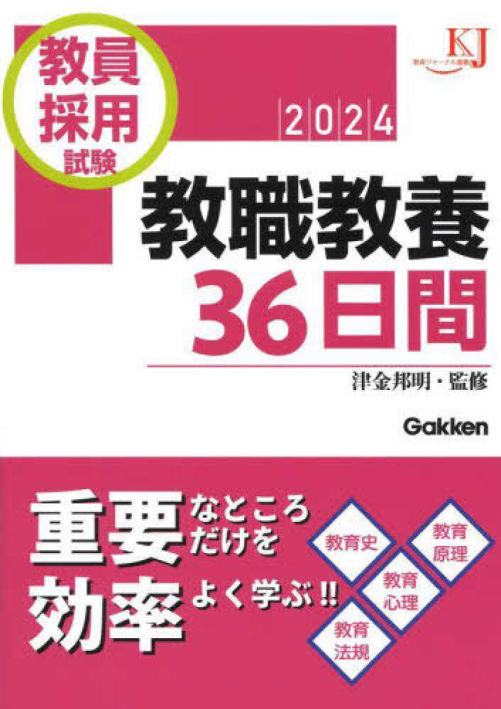教員採用試験教職教養３６日間 ２０２４ / 津金 邦明【監修 
