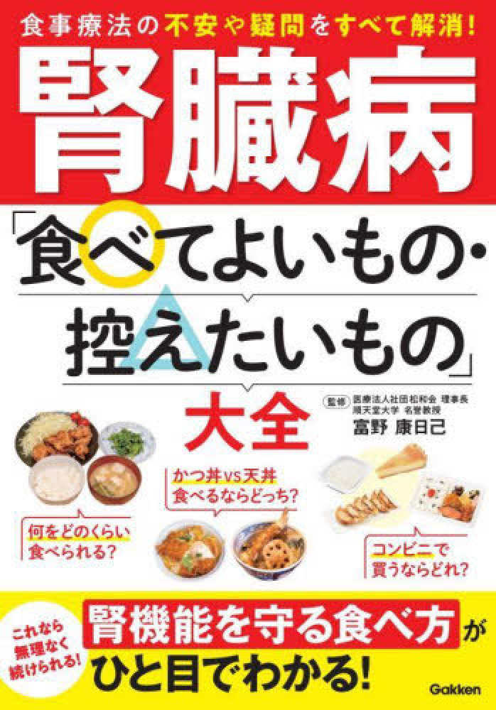 楽天ブックス: 腎臓にいいこと超大全 - 上月 正博