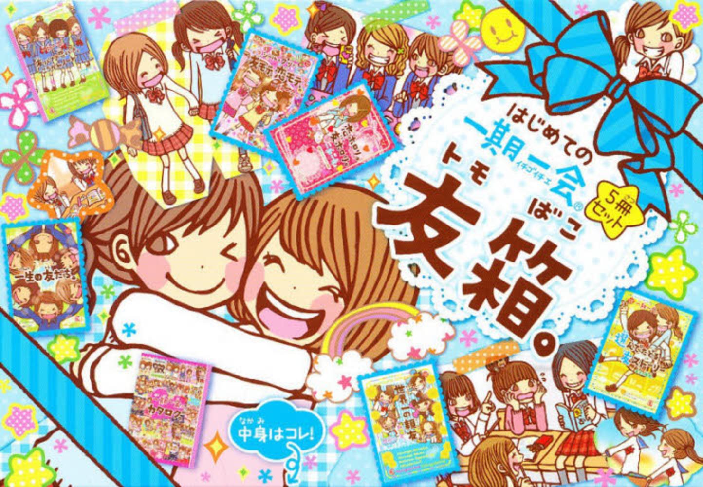 友箱。～はじめての一期一会（5冊セット） / マインドウェイブ