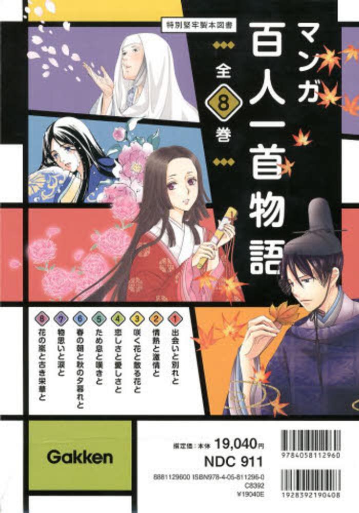 マンガ百人一首物語（全8巻セット） - 紀伊國屋書店ウェブ