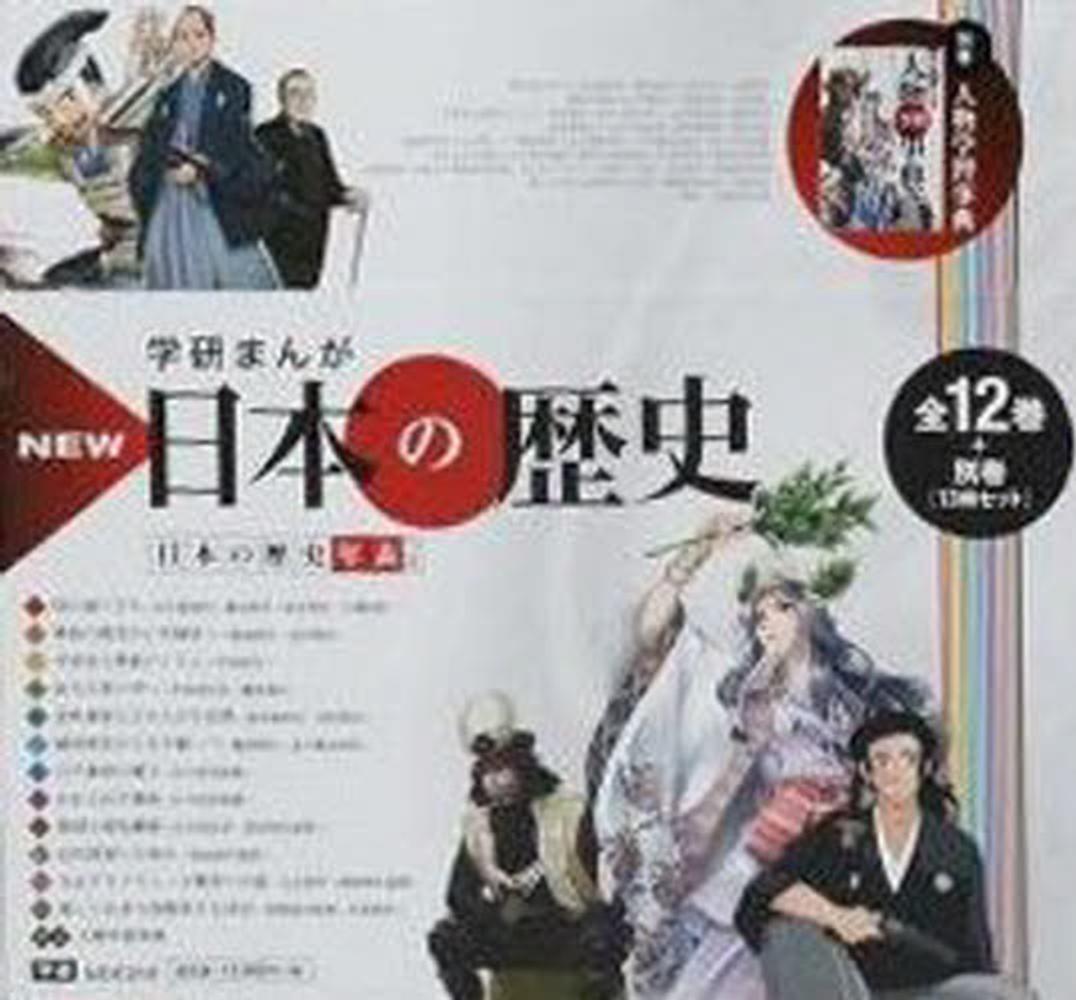 学研まんがNEW日本の歴史（全12巻＋別巻セット） / 大石学