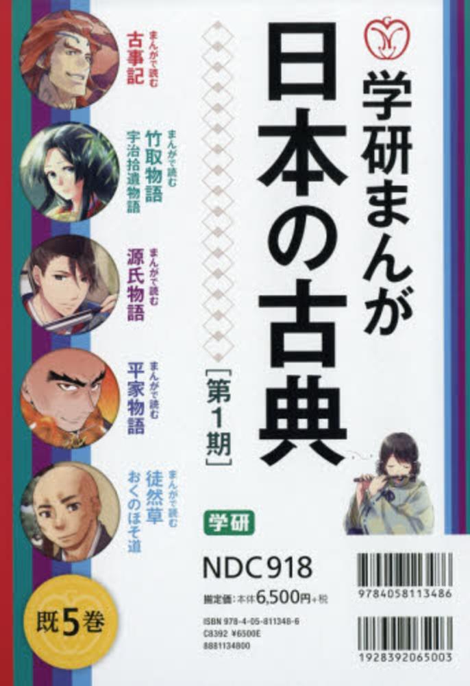 学研まんが日本の古典（既５巻セット）