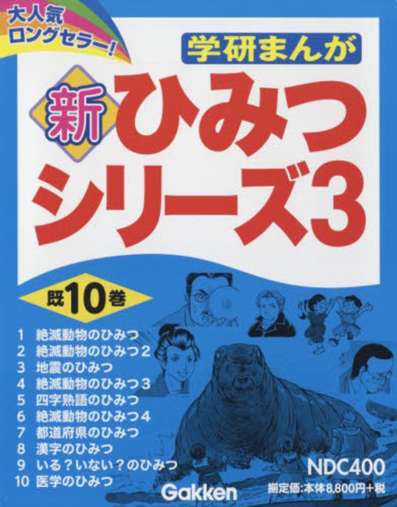 学研まんが新ひみつシリ ズ３ 既１０巻セット 紀伊國屋書店ウェブストア オンライン書店 本 雑誌の通販 電子書籍ストア