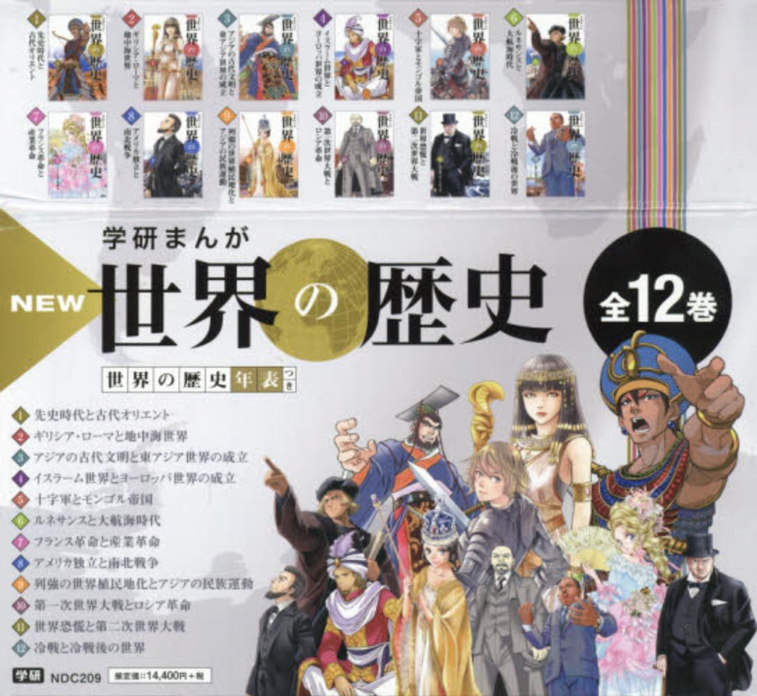 学研まんがｎｅｗ世界の歴史 全１２巻 近藤二郎 紀伊國屋書店ウェブストア オンライン書店 本 雑誌の通販 電子書籍ストア