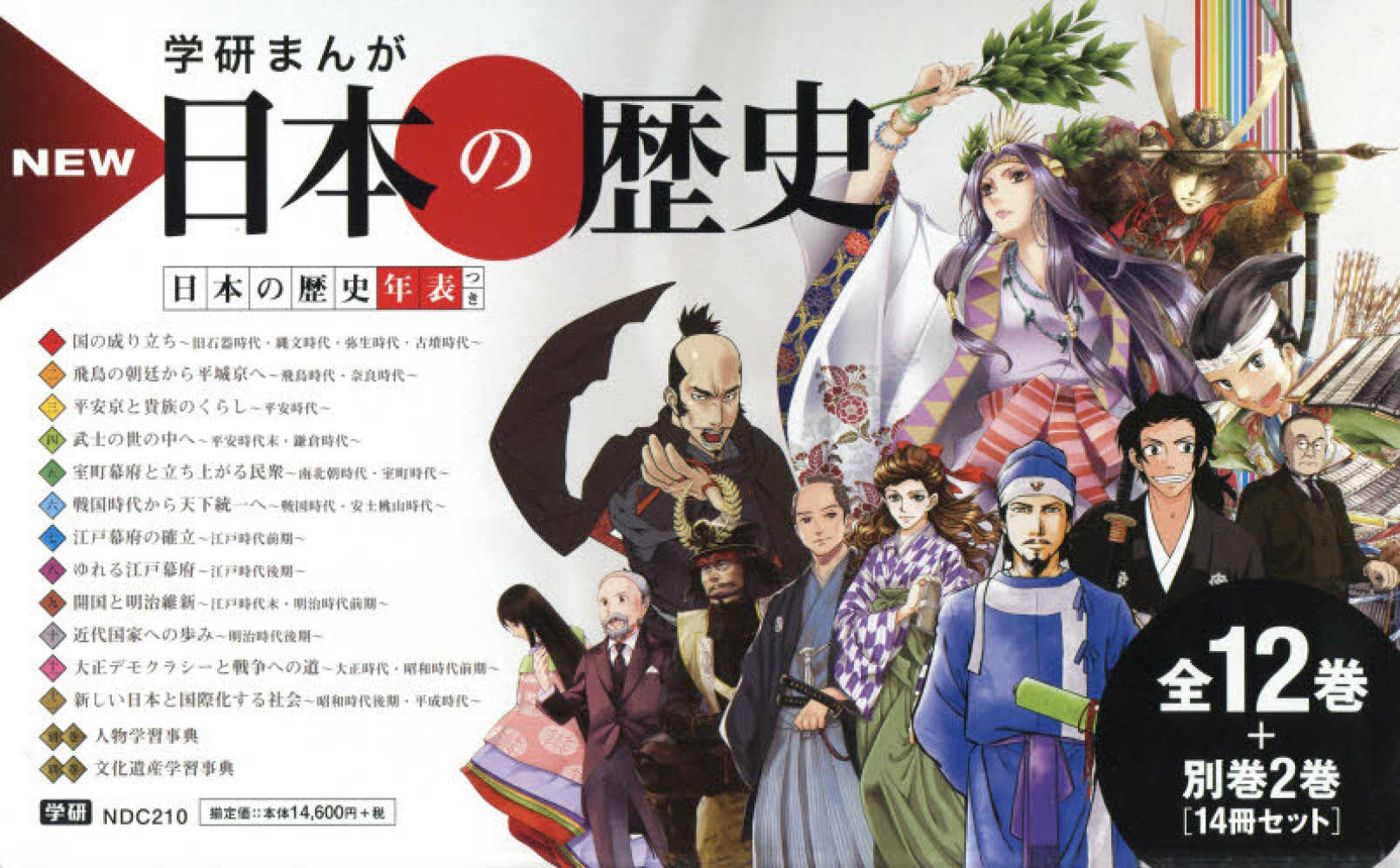 学研まんがNEW日本の歴史（全12巻＋別巻2巻「14冊セット」） - 紀伊國屋書店ウェブストア｜オンライン書店｜本、雑誌の通販、電子書籍ストア