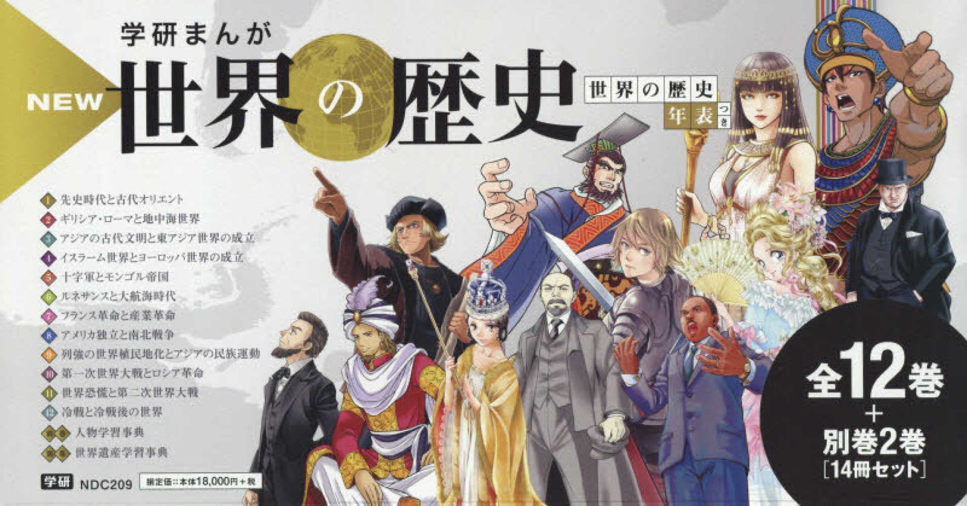 学研まんがＮＥＷ世界の歴史（全１２巻＋別巻２巻「１４冊セット