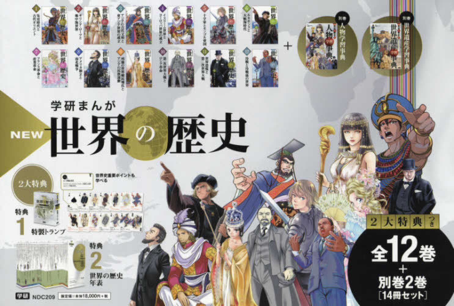 学研まんがNEW世界の歴史12巻セット＋別巻