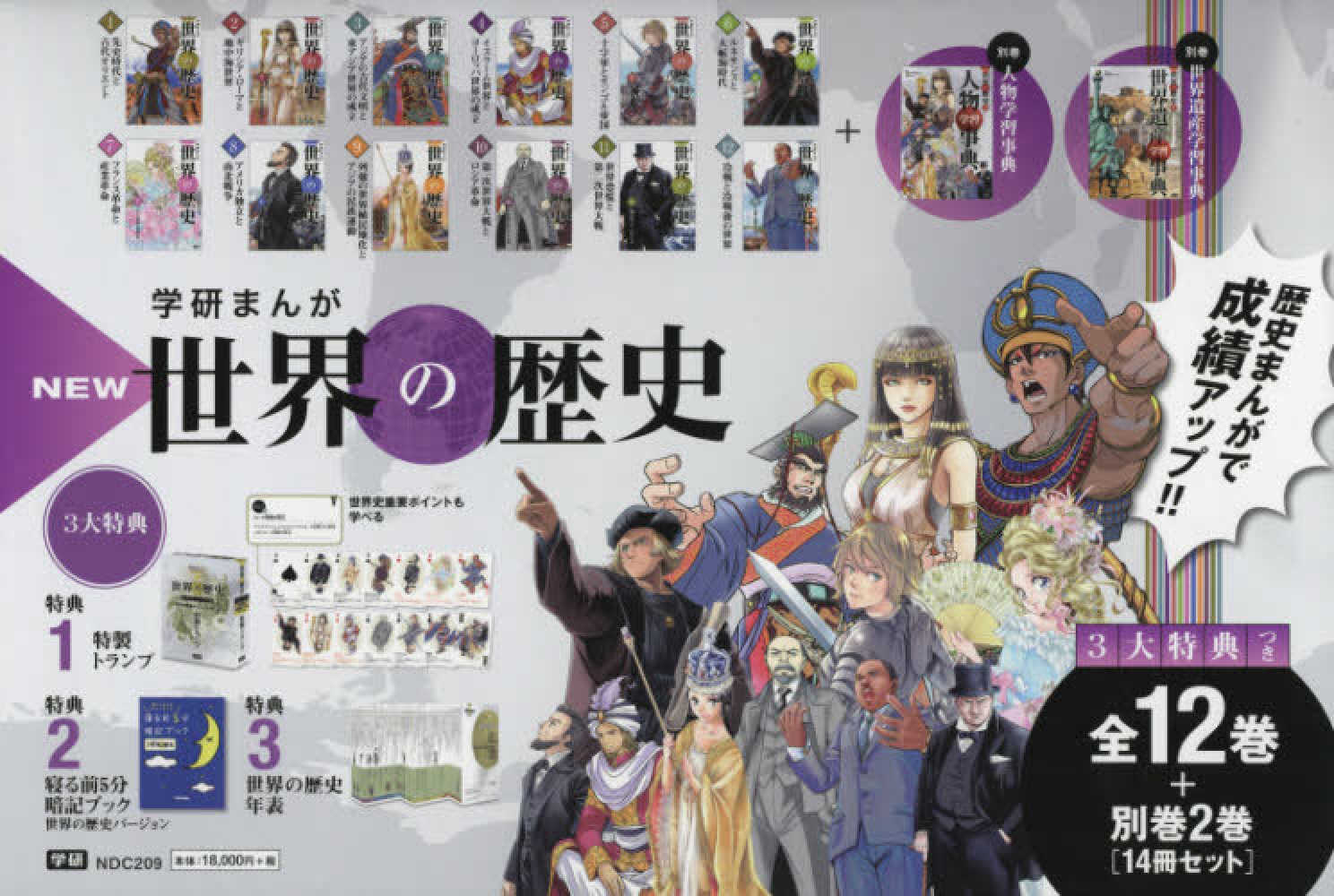 学研まんがNEW世界の歴史12巻セット＋別巻