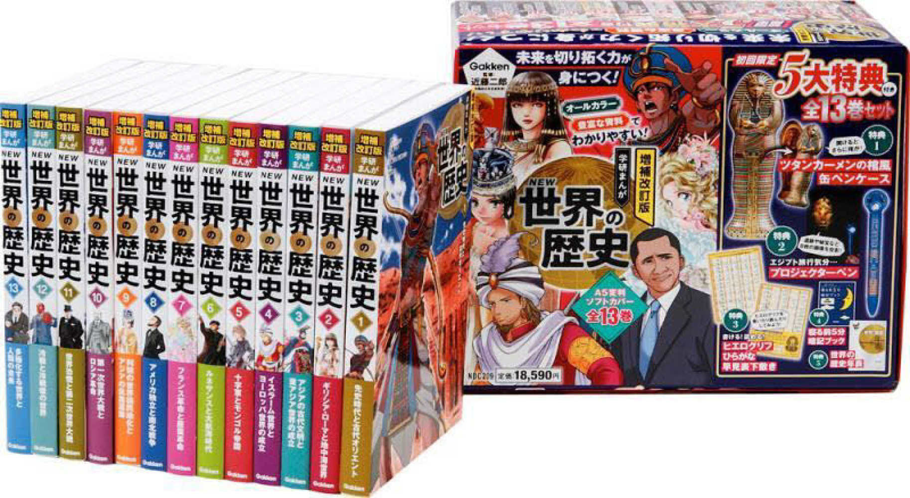 増補改訂版学研まんがＮＥＷ世界の歴史全１３巻セット初回限定５大