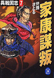 異戦国志 ７ 仲路 さとる 著 紀伊國屋書店ウェブストア オンライン書店 本 雑誌の通販 電子書籍ストア