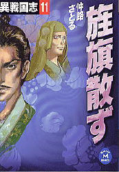 【中古】 異三国志 １/Ｇａｋｋｅｎ/仲路さとる 2025年最新】仲路さとるの人気アイテム - メルカリ