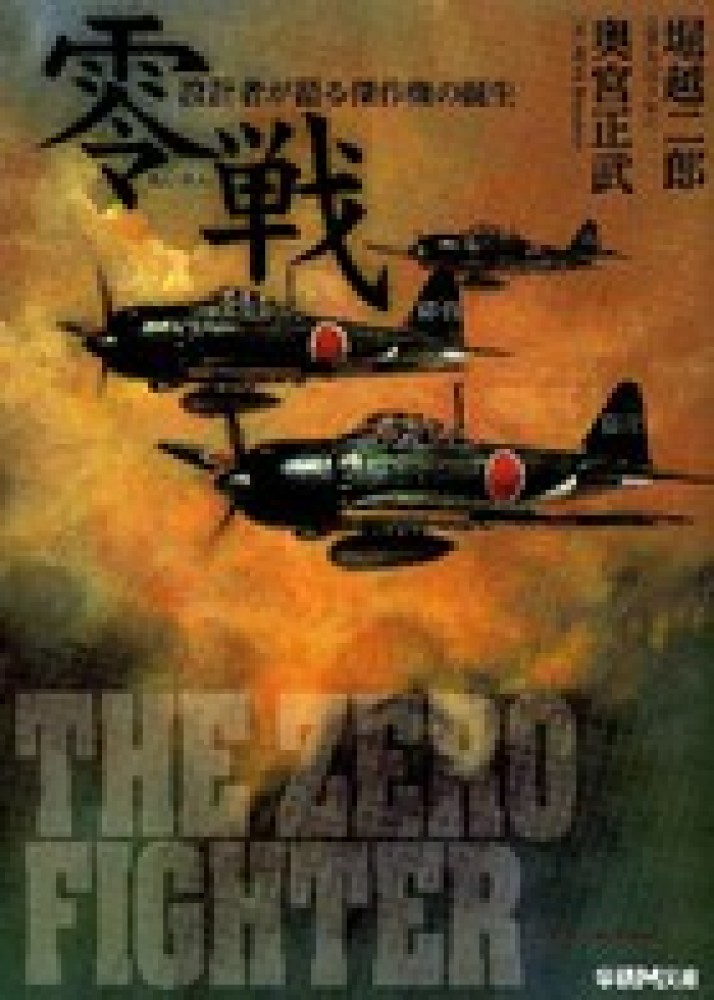 零戦 堀越 二郎 奥宮 正武 著 紀伊國屋書店ウェブストア オンライン書店 本 雑誌の通販 電子書籍ストア