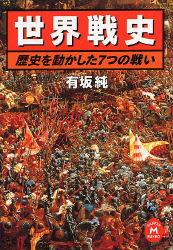 世界戦史 有坂 純 著 紀伊國屋書店ウェブストア オンライン書店 本 雑誌の通販 電子書籍ストア