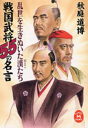 戦国武将55の名言 秋庭 道博 著 紀伊國屋書店ウェブストア オンライン書店 本 雑誌の通販 電子書籍ストア 戦国武将55の名言 秋庭 道博 著 紀伊國屋書店ウェブストア オンライン書店 本 雑誌の通販 電子書籍ストア