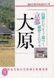 京都大原 / 学習研究社編集部【編】 - 紀伊國屋書店ウェブストア