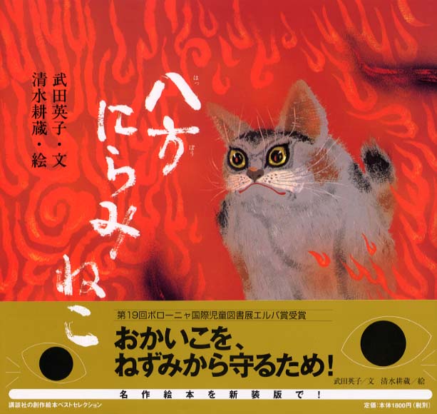 八方にらみねこ / 武田 英子【文】/清水 耕蔵【絵】 - 紀伊國屋書店 ...