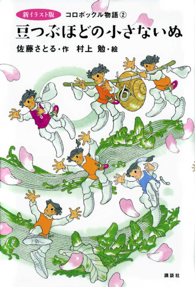 豆つぶほどの小さないぬ / 佐藤 さとる【作】/村上 勉【絵