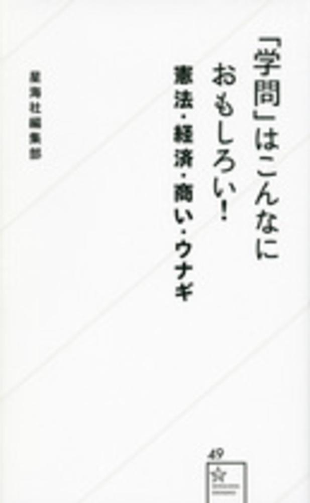 学問 はこんなにおもしろい 星海社編集部 編 木村 草太 安田 洋祐 松井 剛 青山 潤 著 紀伊國屋書店ウェブストア オンライン書店 本 雑誌の通販 電子書籍ストア