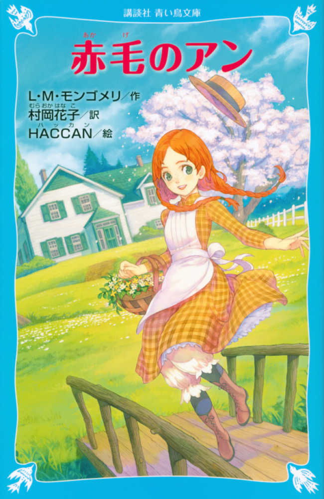 赤毛のアン青い鳥文庫全7巻