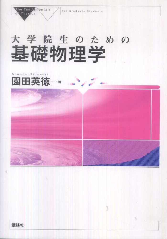 インポート・海外人気ブランド 大学院生のための基礎物理学 / 園田 英徳【著】 - 紀伊國屋書店 自然科学と技術