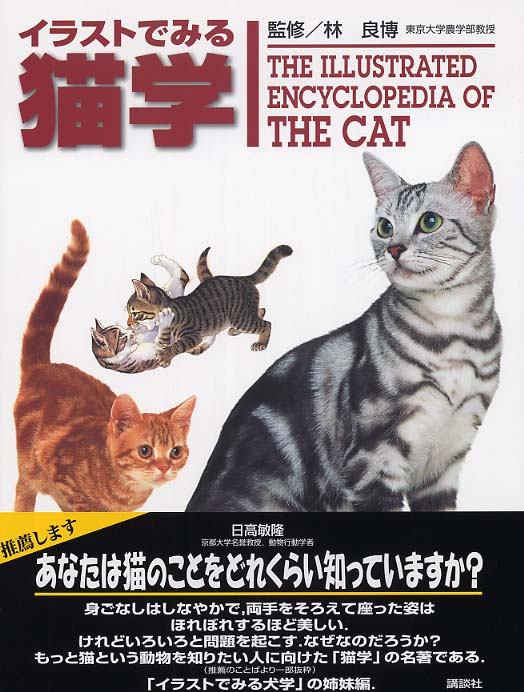 イラストでみる猫学 林 良博 監修 紀伊國屋書店ウェブストア オンライン書店 本 雑誌の通販 電子書籍ストア イラストでみる猫学 林 良博 監修 紀伊國屋書店ウェブストア オンライン書店 本 雑誌の通販 電子書籍ストア